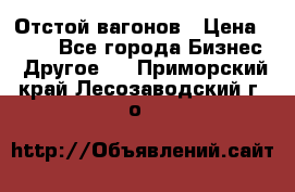 Отстой вагонов › Цена ­ 300 - Все города Бизнес » Другое   . Приморский край,Лесозаводский г. о. 